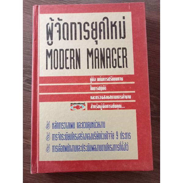 ผู้จัดการยุคใหม่-หนังสือมือสองสภาพดี