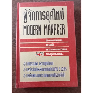 ผู้จัดการยุคใหม่/หนังสือมือสองสภาพดี