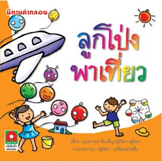 Aksara for kids หนังสือ นิทาน คำกลอน ลูกโป่งพาเที่ยว