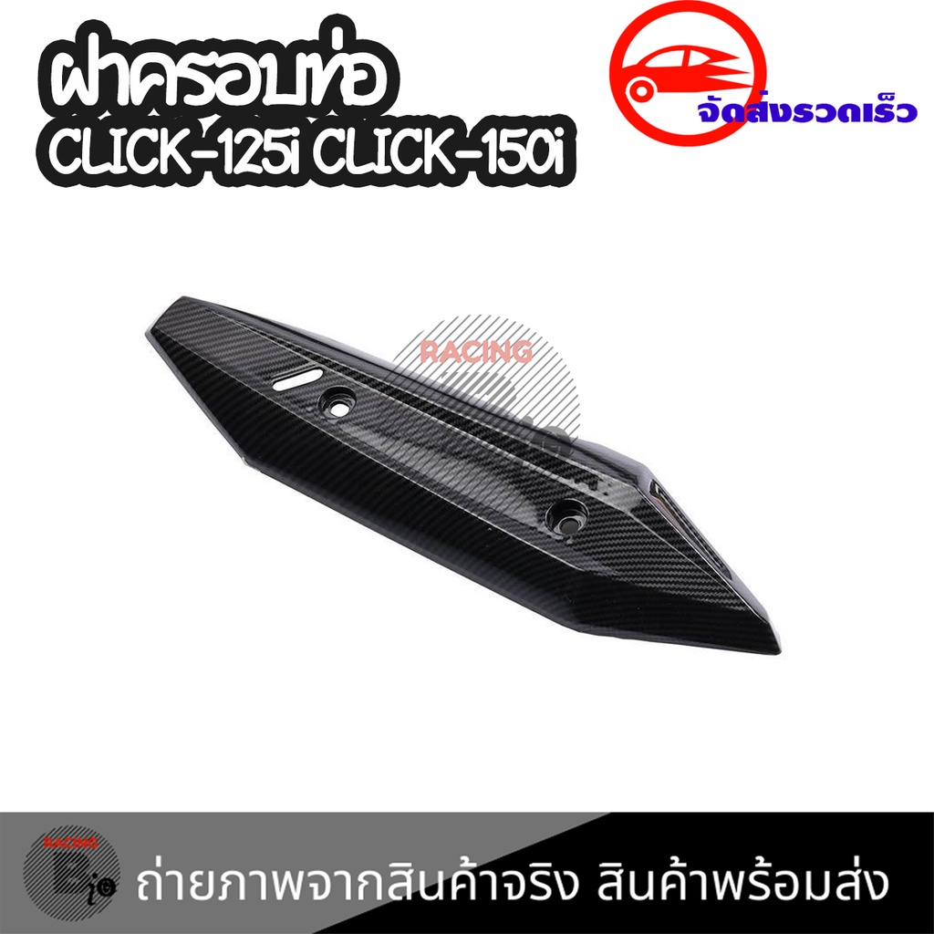 ฝาครอบท่อ-click150i-honda-click-150i-ฮอนด้า-คลิก150i-คลิก-150i-แผงกันท่อไอเสีย-กันร้อนท่อ-0404