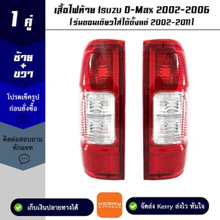 เสื้อไฟท้าย Isuzu D-Max 2002-2006 1 คู่ (รุ่นตอนเดียวใส่ได้ตั้งแต่ 2002-2011)