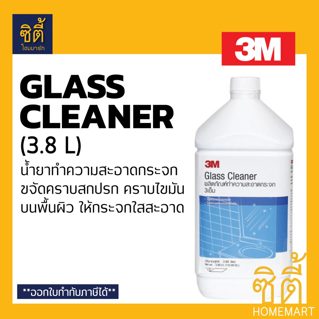 3m-glass-cleaner-น้ำยาทำความสะอาดกระจก-3m-3-8-ลิตร-น้ำยา-เช็ดกระจก-ทำความสะอาดกระจก