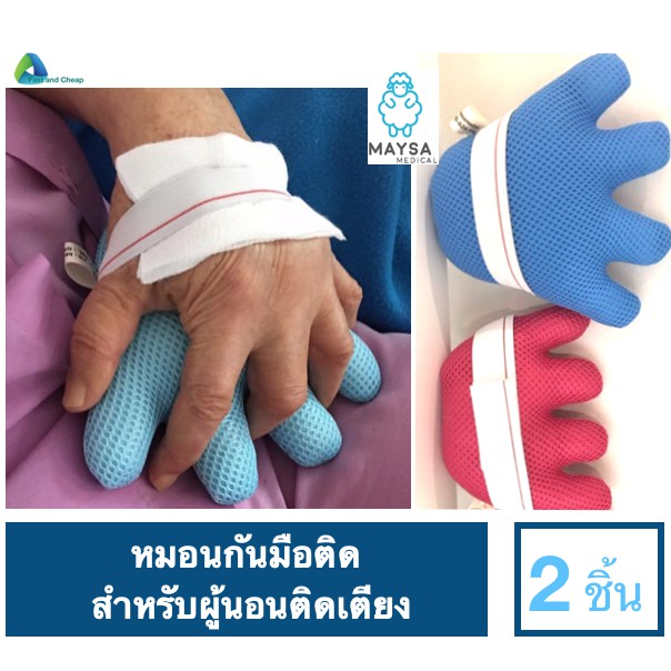 หมอนกันมือติด-สำหรับคนไข้-กันมือติด-สำหรับผู้ป่วยนอนติดเตียง-maysa