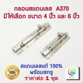 กลอน No.A370 DRACO กลอนประตู สแตนเลส มีให้เลือกขนาด 4 นิ้ว, 6 นิ้ว 1 อัน กลอนสแตนเลสแท้ 100%  กลอนหน้าต่าง กลอน ล็อคประตู ล็อก ล็อค