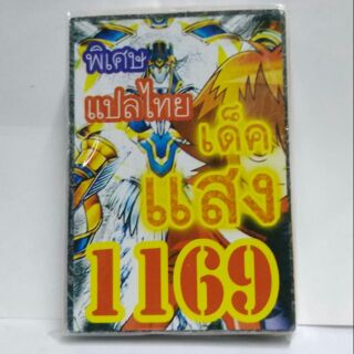 การ์ดยูกแปลไทย 1169 เด็คแสง..