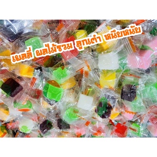 เม็ดละบาทเดียว‼️เยลลี่ผลไม้🍬มีให้เลือกมากที่สุดถึง 15 รสชาติ