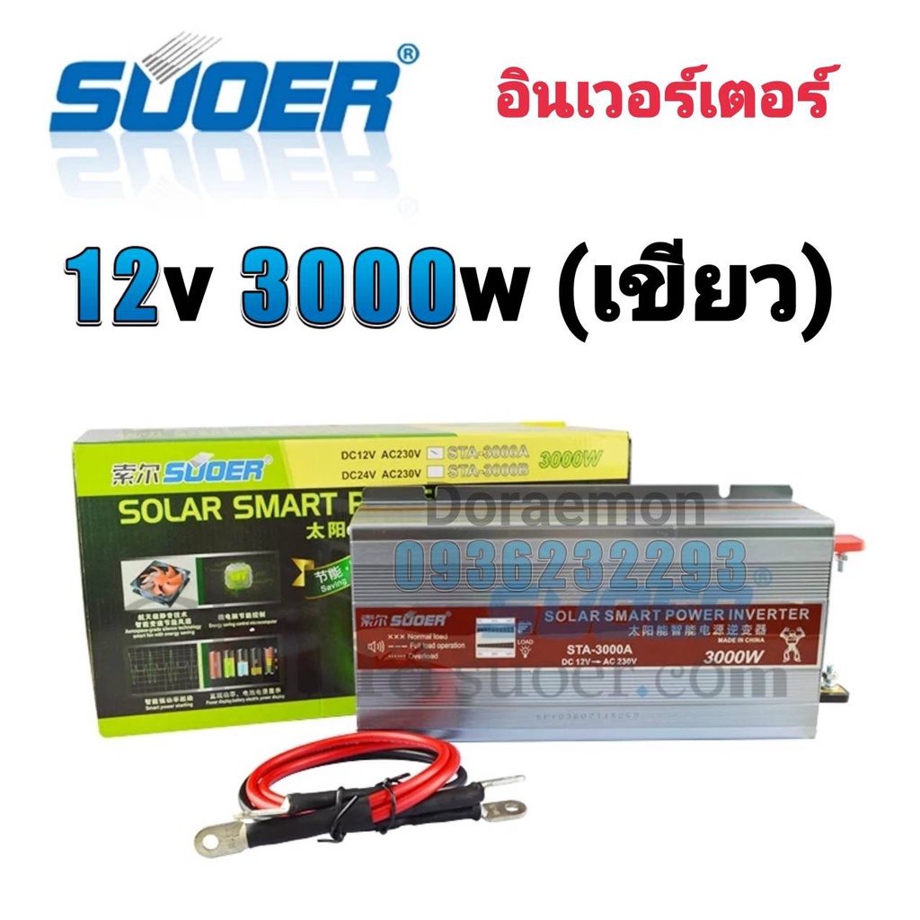 อินเวอร์เตอร์-12v-3000w-เขียว-inverter-modified-sine-wave-อินเวอร์เตอร์-มีหน้าจอบอกสถานะ-ตัวแปลงไฟ-12v-เป็น-220