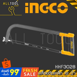 INGCO โครงเลื่อยตัดเหล็ก 12" นิ้ว พร้อมใบเลื่อย รุ่น HHF3028 อิงโค้ แท้100%