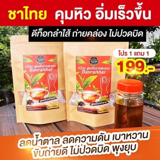 ภาพหน้าปกสินค้า[ซื้อ1 แถม1‼️] พร้อมส่งชาไทย Banraithai ชาผอมลดไขมัน สูตรพุงยุบ สูตรขับถ่ายสะดวก สมุนไพรไทยแท้ดังในTiktok1ห่อ มี 30ซอ ที่เกี่ยวข้อง