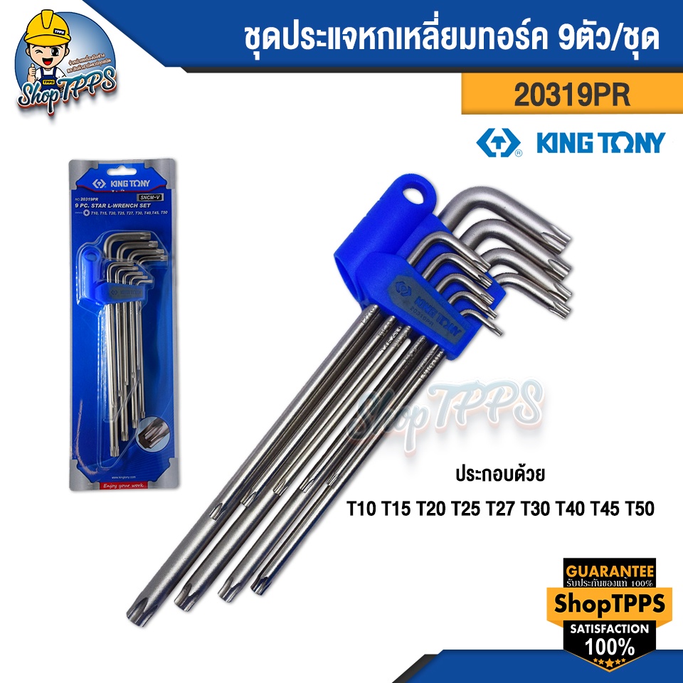 ประแจหกเหลี่ยมทอร์ค KINGTONY 20319PR 9ตัว/ชุด | Shopee Thailand