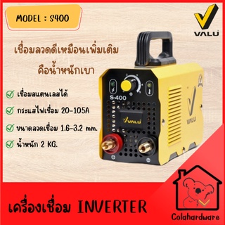 VALU-S400 ตู้เชื่อมมินิ ตู้เชื่อมอินเวอร์เตอร์ ตู้เชื่อมINVERTER ระบบMMA เครื่องเชื่อม พร้อมอุปกรณ์