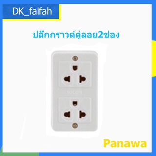 ⚓ปลั๊ก 2 ที่มีกราวด์อย่างดี panawa 16A 250V⚓