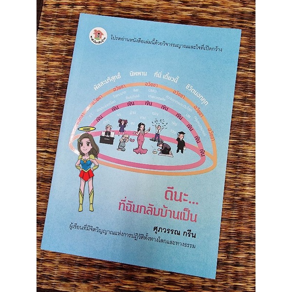 ดีนะ-ที่ฉันกลับบ้านเป็น-อจ-ศุภวรรณ-กรีน-ก่อนอวิชาภาคแรก