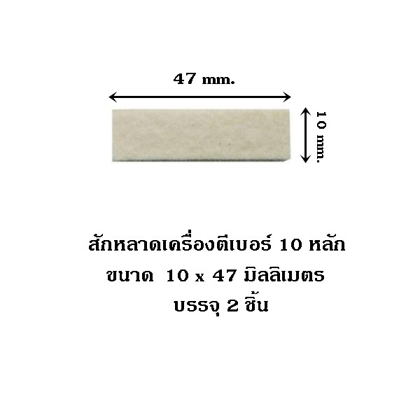 สักหลาดเครื่องตีเบอร์-บรรจุ-2-ชิ้น