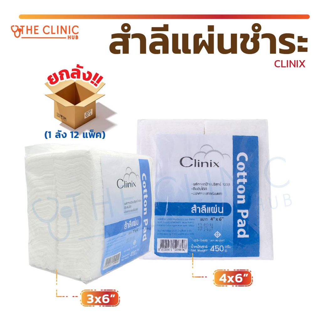 ยกลัง-12-แพ็ค-สำลีแผ่น-clinix-ปริมาณ-450-กรัม-ผลิตจากฝ้ายบริสุทธิ์-100-ซึมซับได้ดี-ปราศจากสารเรืองแสง