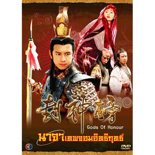 นาจาเทพจอมอิทธิฤทธิ์ (Gods Of Honour) 2001 [พากย์ไทย] DVD 4 แผ่น