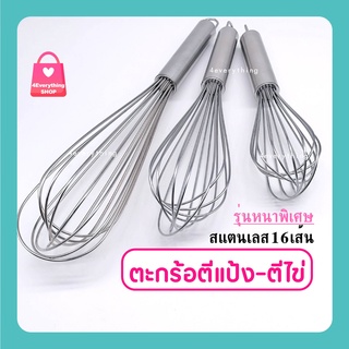 ตะกร้อตีแป้ง-ตีไข่ รุ่นหนาพิเศษ สแตนเลส304 16 เส้น เกรด A อย่างหนา 10