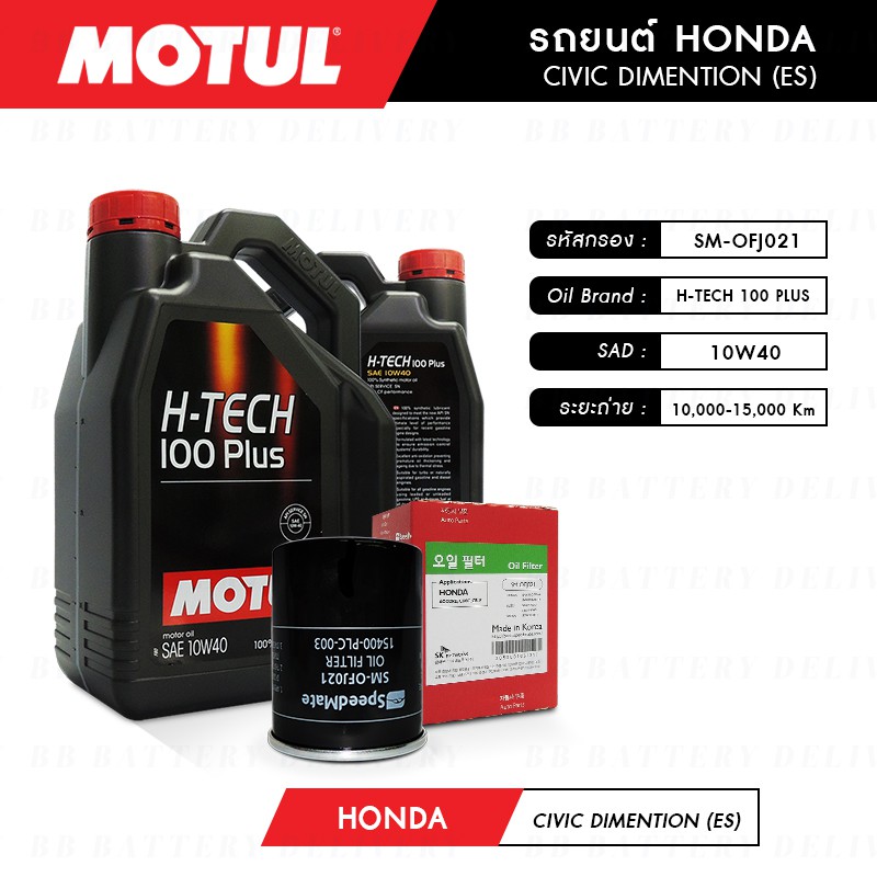 ชุดถ่ายน้ำมันเครื่อง-สังเคราะห์แท้-100-motul-h-tech-100-plus-10w40-4ลิตร-กรองspeedmate-1ลูก-honda-civic-dimention-es