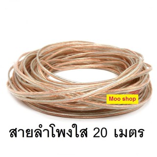 สินค้า สายลำโพงใส 20 เมตร ลวดทองแดง . speaker cable AUDIO/PA. /DJ- Red