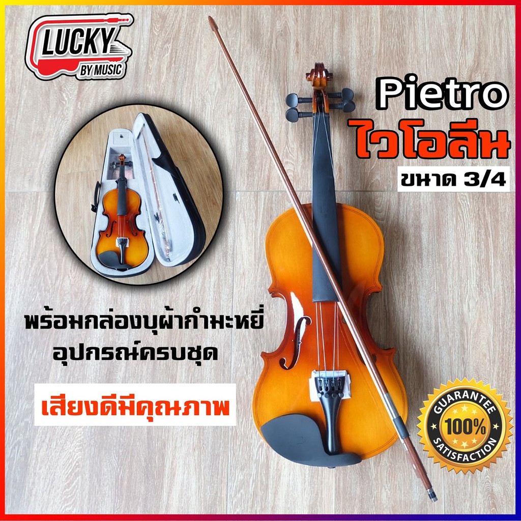 ไวโอลิน-pietro-ขนาด-3-4-violin-พร้อมกล่องใส่บุผ้ากำมะหยี่อย่างดี-พร้อมอุปกรณ์ครบชุด