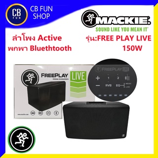 MACKIE รุ่น FREE PLAY LIVE Active ลำโพงพกพา 6นิ้ว 150W เชื่อมต่อ บูลทูธ สินค้าใหม่แกะกล่องทุกชิ้นรับรองของแท้100%