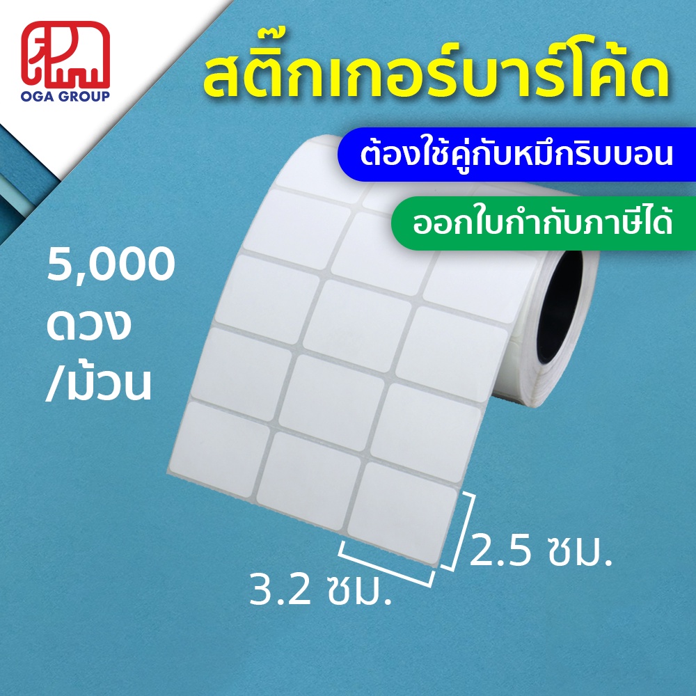 ราคาและรีวิวสติ๊กเกอร์บาร์โค้ด 3.2x2.5 ซม. กึ่งมันกึ่งด้าน Gloss Paper Label พิมพ์บาร์โค้ด 3.2*2.5 (ต้องใช้คู่กับหมึกริบบอน)