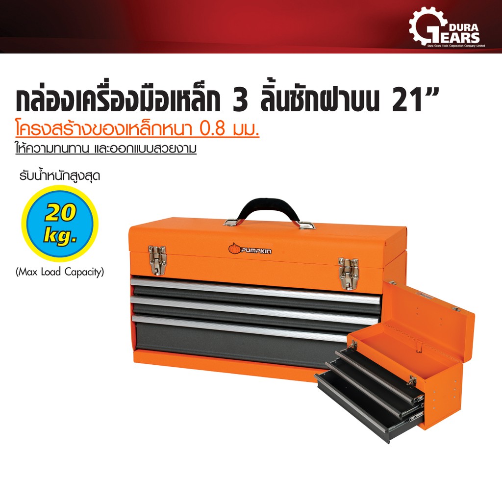 pumpkin-กล่องเครื่องมือเหล็ก-3-ลิ้นชักฝาบน-ขนาด-21-นิ้ว-รุ่น-tb21c