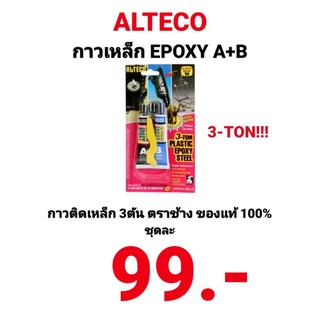 กาวติดเหล็ก 3 ตัน กาวอีพ๊อกซี่ ALTECO Epoxy ตราช้าง กาวอีพ็อกซี่ กาวติดเหล็ก A+B ของแท้100%