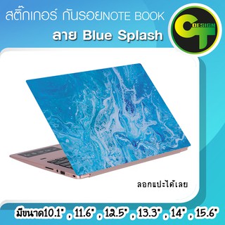 ภาพหน้าปกสินค้าสติ๊กเกอร์ กันรอย ฝาหลัง โน๊ตบุ๊ค Notebook Laptop ลาย Blue Splash #sticker #สติ๊กเกอร์ ซึ่งคุณอาจชอบราคาและรีวิวของสินค้านี้