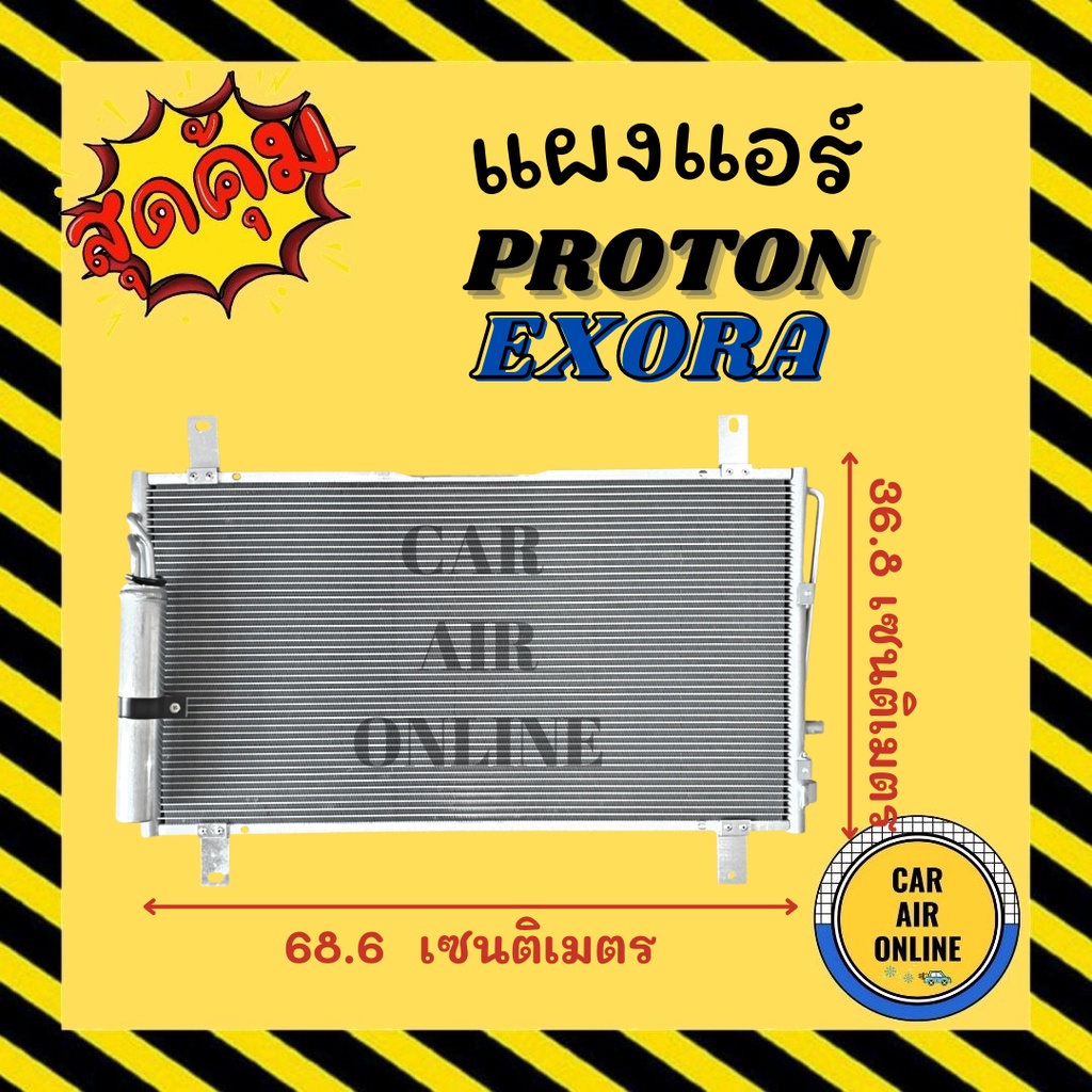 แผงร้อน-proton-exora-2009-โปรตรอน-เอ็กซ์โซร่า-09-ตรงรุ่น-รังผึ้งแอร์-คอนเดนเซอร์-คอล์ยร้อน-คอยแอร์-คอยร้อน-คอนเดนเซอร์