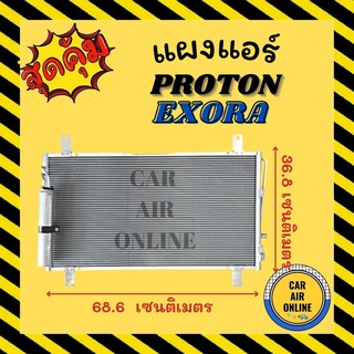 แผงร้อน PROTON EXORA 2009 โปรตรอน เอ็กซ์โซร่า 09 ตรงรุ่น รังผึ้งแอร์ คอนเดนเซอร์ คอล์ยร้อน คอยแอร์ คอยร้อน คอนเดนเซอร์