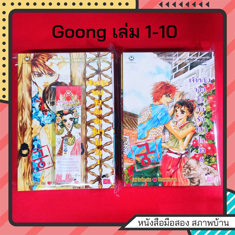 นิยายแจ่มใส-เจ้าหญิงวุ่นวายกับเจ้าชายเย็นชา-goong-comic-เล่ม-1-10