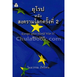 9786164070400 c112หนังสือ ยุโรปหลังสงครามโลกครั้งที่ 2 (EUROPE AFTER WORLD WAR II 1945-2009)