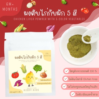 ผงตับไก่กับผัก 5 สี  Organic 100% สำหรับเด็ก 6 เดือนขึ้นไป ขนาดทดลอง 5 กรัม