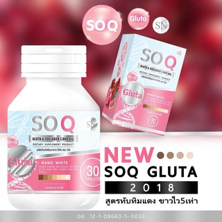 ภาพขนาดย่อของภาพหน้าปกสินค้าSN So Q Gluta โซ คิว แพคเกจใหม่ จากร้าน shoponsale_wp บน Shopee