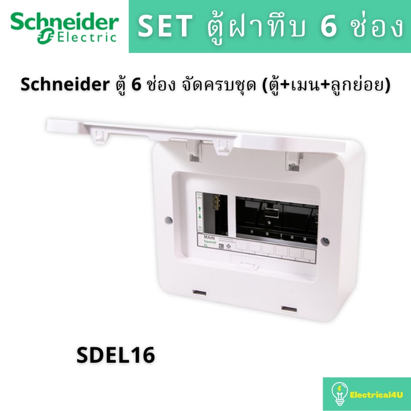 schneider-electric-sdel16-ตู้คอนซูเมอร์ยูนิตฝาทึบ-6-ช่อง-จัดครบชุด-ตู้-เมน-ลูกย่อย