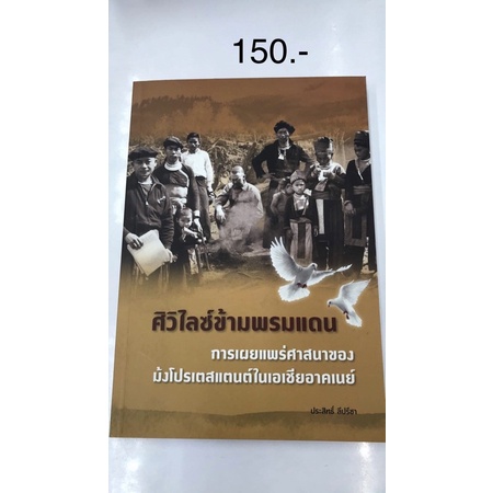 ศิวิไลซ์ข้ามพรมแดน-การเผยแพร่ศาสนาของม้งโปรเตสแตนต์ในเอเชียอาคเนย์