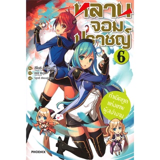 [พร้อมส่ง] หนังสือใหม่มือหนึ่ง หลานจอมปราชญ์ เล่ม 6 (LN)