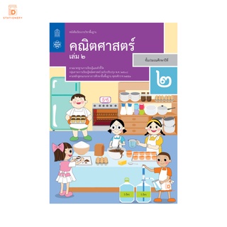 หนังสือเรียน คณิตศาสตร์ ป.2 เล่ม 2 กระทรวง รายวิชาพื้นฐาน หนังสือ แบบเรียน ฉบับปรุบปรุง พ.ศ 2560 สสวท.