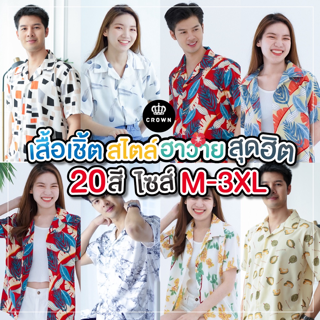 ภาพหน้าปกสินค้าเสื้อฮาวาย - Crown Shirt Thailand ลายฮาวาย