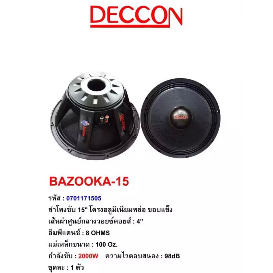 deccon-ลำโพงซับ15-โครงอลูมิเนียม-ขอบแข็ง-2000วัตต์-รุ่น-bazooka-15-8โอห์ม-ดอกลำโพงกลางแจ้ง-แพ็ค-1-ดอก