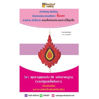 วิชา พุทธานุพุทธประวัติ (รวมปฐมสมโพธิกถา) สำหรับนักธรรม-ธรรมศึกษา ชั้นเอก ตอบข้อสอบสนามหลวงได้ทุกข้อ