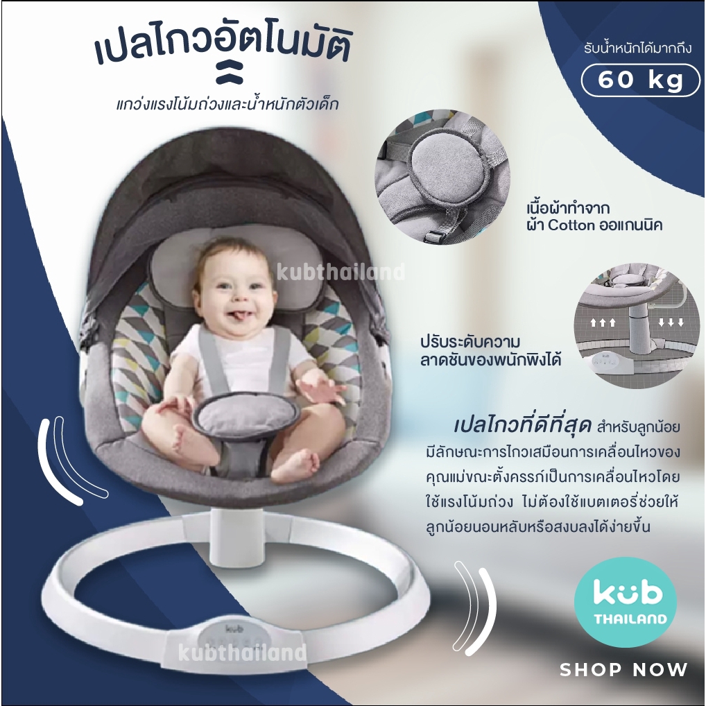 kub-รุ่นใหม่ล่าสุด-เปลไกวไฟฟ้า-อัตโนมัติ-ควบคุมผ่านรีโมท-เกรดพรีเมี่ยม-electric-baby-swing-เปลโยก-เปลไกว