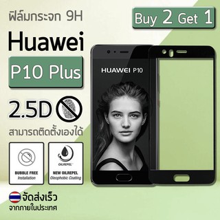 ซื้อ 2 ฟรี 1 - ฟิล์มกระจก Huawei P10 Plus สีดำ (5.5") ฟิล์มกระจกนิรภัย ฟิล์มกันรอย ฟิล์มเต็มจอ Premium Tempered Glass 9H