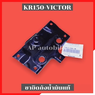 ขายึดถังน้ำมันแท้ KR150 VICTOR ขายึดถังน้ำมันเคอา ขายึดถังน้ำมันkr ขาจับถึงน้ำมันเคอา ขาจับถังน้ำมันkr เหล็กยึดถังน้ำมัน