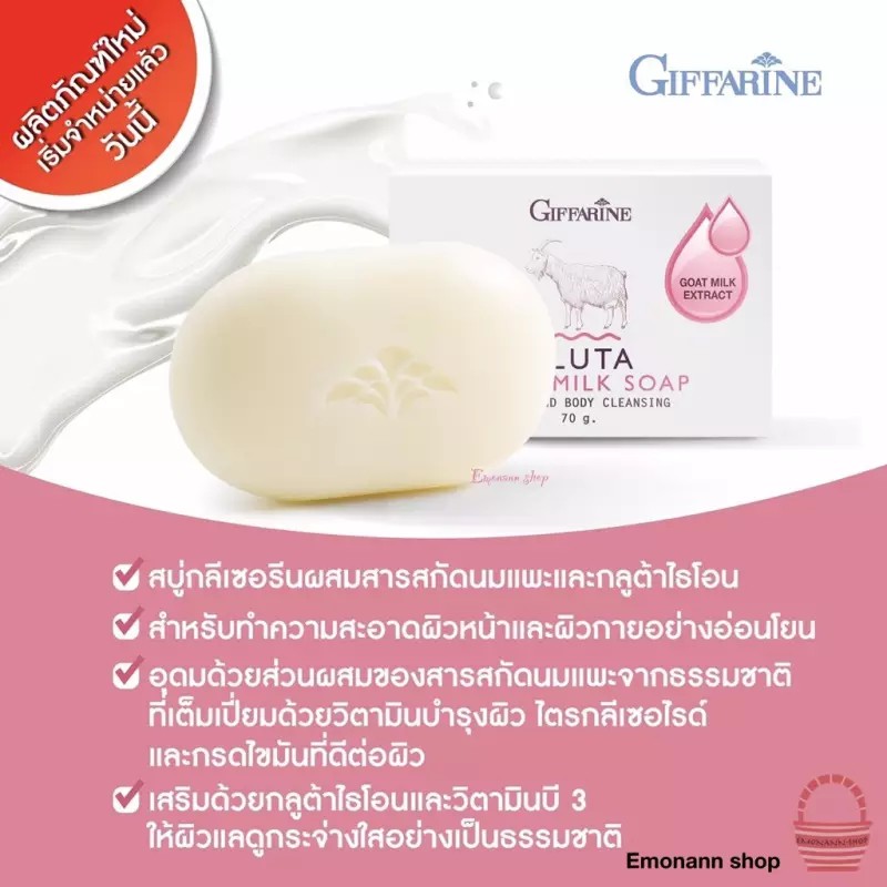 giffarine-gluta-goat-milk-soap-สบู่น้ำนม-ผสมกลูต้าไธโอนและสารสกัดจาก-นมแพะ