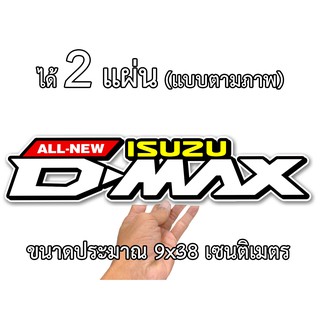 สติกเกอร์ติดรถ อีซูซุ ดีแมก 2 แผ่น สติกเกอร์คำคม สติกเกอร์คำกวน IS026 สติ๊กเกอร์ติดรถ สติ๊กเกอร์คำคม ท้ายกระบะ ซิ่ง