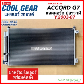 แผงแอร์ Honda Accord G7 Y.2003-07  (CoolGear 3500) คอยล์ร้อน Denso ฮอนด้า แอคคอร์ด03 ปลาวาฬ แผงรังผึ้ง แผงคอยล์ร้อน