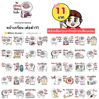 ภาพขนาดย่อของสินค้าโปรลดราคาสติกเกอร์ไลน์ ลาย หน้าเกรียน เด๋อด๋า11(ได้รับทันทีหลังชำระเงิน)