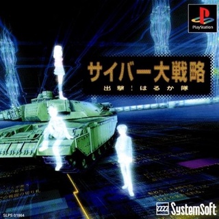 Cyber Daisenryaku Shutsugeki! Haruka Tai (สำหรับเล่นบนเครื่อง PlayStation PS1 และ PS2 จำนวน 1 แผ่นไรท์)